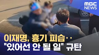 이재명, 흉기 피습‥\