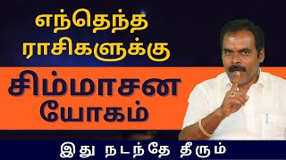 எந்தெந்த ராசிகளுக்கு சிம்மாசன யோகம் இது நடந்தே தீரும் | ஸ்ரீ அம்பிகை ஜோதிடம் | rasipalan |