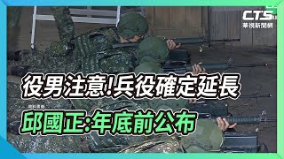 役男注意!兵役確定延長 邱國正:年底前公布｜華視新聞 20221006