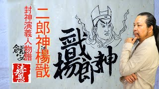 〖漢字之美〗原創封神演義系列合字體/二郎神楊戬/每日挑戰寫一字#678/沐智 李愚MUZHILIYU