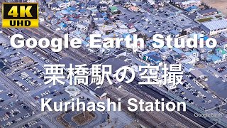 4K UHD 埼玉県 久喜市 JR東日本 東北本線 東武鉄道 日光線 栗橋駅周辺の空撮アニメーション