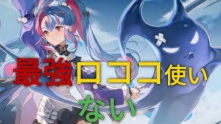 【鳴潮】アクロバットなプレイを連発するない氏のロココが強すぎてMamma mia!【日本代表】【ろここ】【Roccia】Holograms #鳴潮#wutheringwaves