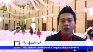 အလွမယ္ေတြနဲ႔ Organization ၾကား ဘာေတြေပါင္းလုပ္ၾကမလဲ