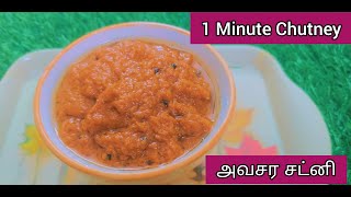 1 Minute Chutney | அவசர சட்னி | ஒரு நிமிடம் போதும் இந்த மிளகாய் பொடி சட்னிக்கு