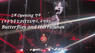 [2부-1] Opening 연주 | Butterflies and Hurricanes (Muse) | 240203(토) PITTA 강형호 콘서트: SURVIVAL-앙코르