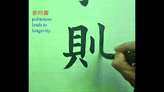 恭則壽 ｜Calligraphy｜Chinese ​​​Calligraphy ｜毛笔字