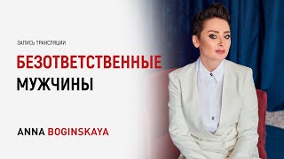 Нарушенные ожидания и обещания. Все мужчины безответственные? Анна Богинская