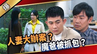 《八點檔搶先爆》愛的榮耀 EP288 人妻大辦案？ 魔爸被抓包？