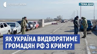 Як Україна видворятиме громадян РФ з Криму? | Бабін, Павліченко | Тема дня