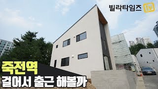 [완료]용인 죽전동 단독주택 죽전역 도보 가능한 귀한 중목주택 도시에 계속 사세요