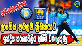 SL vs IND T20 2022 -Wanidu Hasaranga - Will Wanidu lose the tournament  -  Sri Lanka cricket