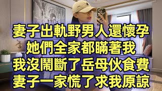 妻子出軌野男人還懷孕，她們全家都瞞著我，我沒鬧斷了岳母伙食費，妻子一家慌了求我原諒. #看完别哭 #高能反转 #情感共鸣