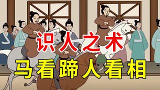 老祖宗识人之术：“马看四蹄，人看四相”，分别指哪四相？【诸子国学】