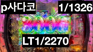 파칭코 p사다코 1/1326 LT1/2270 미친다이