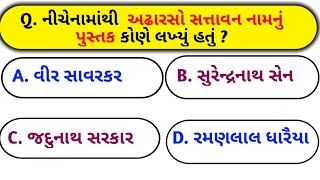 જનરલ નોલેજ પ્રશ્નો l General Knowledge Questions - Gujarati