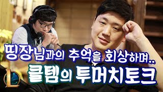 [꿀템TV] 띵장, 손대영 감독님은 전직 빵아저씨?! 클템의 추억..