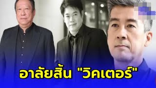 ป้าแจ๋ว-พล  ร่วมอๅลัย วิคเตอร์ พี่ชายผู้ใจดี ไม่ต้องเจ็บปวดอีกต่อไป