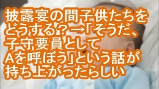 【その神経がわからん】披露宴の間子供たちをどうする？→「そうだ、子守要員としてAを呼ぼう」という話が持ち上がったらしい【修羅場】