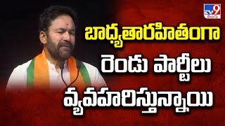 బాధ్యతారహితంగా రెండు పార్టీలు వ్యవహరిస్తున్నాయి : Kishan Reddy - TV9