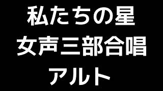 04 「私たちの星」松下耕編(女声合唱版)MIDI アルト 音取り音源