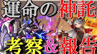 【ガチャ限考察】運命の神託シリーズガチャ考察\u0026報告【サモンズボード】