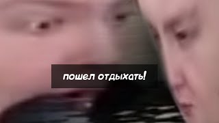 Jeens пошел отдыхать