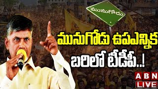 Live: మునుగోడు ఉపఎన్నిక బరిలో టీడీపీ..! || TDP In Munugode by-Poll || ABN Telugu