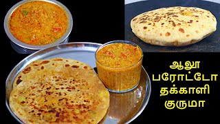 ஆலூ பரோட்டா | தக்காளி குருமா | உருளை கிழங்கு பரோட்டா | aloo paratha tomato kurma recipe | dinner