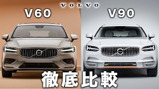 【V60とV90】ボルボディーラーが人気の2車種を徹底比較