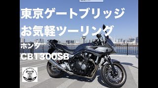 【モトブログ】東京ゲートブリッジお気軽ツーリング