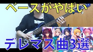 【アイマス】ベースがやばいデレマス曲3選(石濱翔ver)