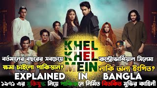 khel khel Mein Full Movie Explanation |১৯৭১ নিয়ে পাকিস্তানে নির্মিত আলোচিত মুভি | Nightales Bangla