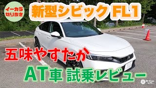 【五味やすたか】新型シビックFL1/CVT車 試乗レビュー[2021/9]