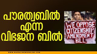 പൗരത്വബില്‍ എന്ന വിഭജനബില്‍  | Citizenship Bill