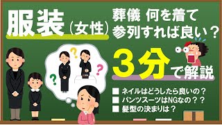 3分で分かる！お葬式の服装は？【女性編】