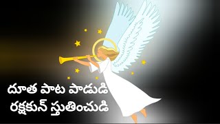 దూత పాట పాడుడి రక్షకున్ స్తుతించుడి |Telugu Christmas Song With Lyrics|