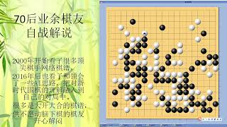 70后围棋业余棋友自战解说-114-2021-2-新浪-暴力多处乱战屠龙局，疫情期间像回到中学时代，什么棋都敢下，豪迈奔放刀口锋利，是下围棋的重要乐趣之一。