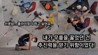 [더클라임 마곡점] 선생님... 농구가... 아니 클라이밍이 하고 싶어요..! 무릎을 내어주고 회색난이도 완등하기🧎‍♂️