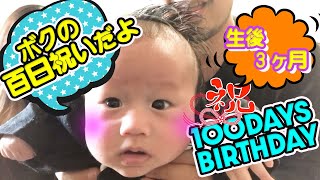 【生後3ヶ月】百日祝い！100Days Birthday!!