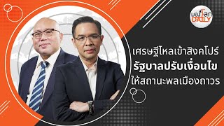 มองโลก Daily : 3 มีนาคม - สิงคโปร์เพิ่มเงื่อนไขสถานะพลเมืองถาวร เพราะคนรวยไหลเข้าเยอะ