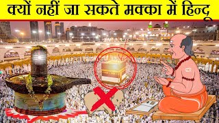क्यों नहीं जा सकते मक्का में हिन्दू ? | मक्का मदीना का रहस्य | Why Hindu Not Allowed In Makka Madina