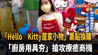 超市集點換購「Hello Kitty廚房小物」 搶攻療癒商機－民視新聞