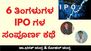 6 ತಿಂಗಳುಗಳ IPO ಗಳ ಸಂಪೂರ್ಣ ಕಥೆ | Dr.Bharath Chandra \u0026 Mr.Rohan Chandra