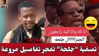 قصه وفاه الجندي #جلحه وسبب الخلاف معا الماهريه شوفو الماهريه ديل قتلو بي ياتو طريقه 😂😒