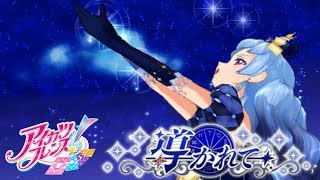 アイカツフレンズ！「導かれて」ノクターンナイトコーデの白百合さくやちゃんで　アーケードゲームプレイ動画　歌詞つき