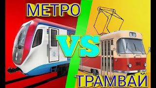 МЕТРО VS ТРАМВАЙ