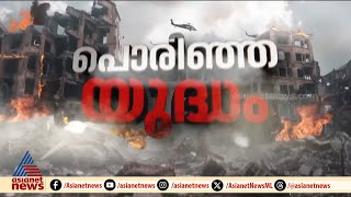 അമേരിക്കയുടെ അന്ത്യശാസനം തള്ളി ഇറാൻ; ഇസ്രയേൽ-ഇറാൻ സംഘർഷത്തിന് അയവില്ല
