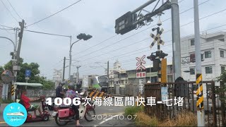 2023/10/7 1006次區間快車-七堵列車影片