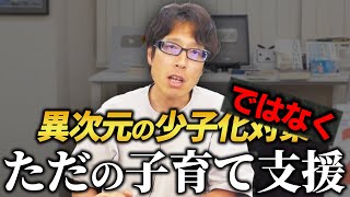 岸田内閣はピントを外す！少子化対策それじゃダメでしょ！