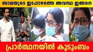 ബാലയെ ക്കുറിച്ച് മകളുടെ വാക്കുകൾ 😰 നാടൻ ബലയുടെ ഇപ്പോഴത്തെ അവസ്ഥ #actor #bala #malayalam film news